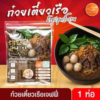 เจฟฟี่ ก๋วยเตี๋ยวเรือเจฟฟี่ 24 น. 1 ห่อ น้ำหนัก 75 กรัม/ห่อ เส้นเล็ก เหนียวนุ่ม น้ำซุปสูตรโบราณ รสเด็ด ความอร่อยที่มีมา