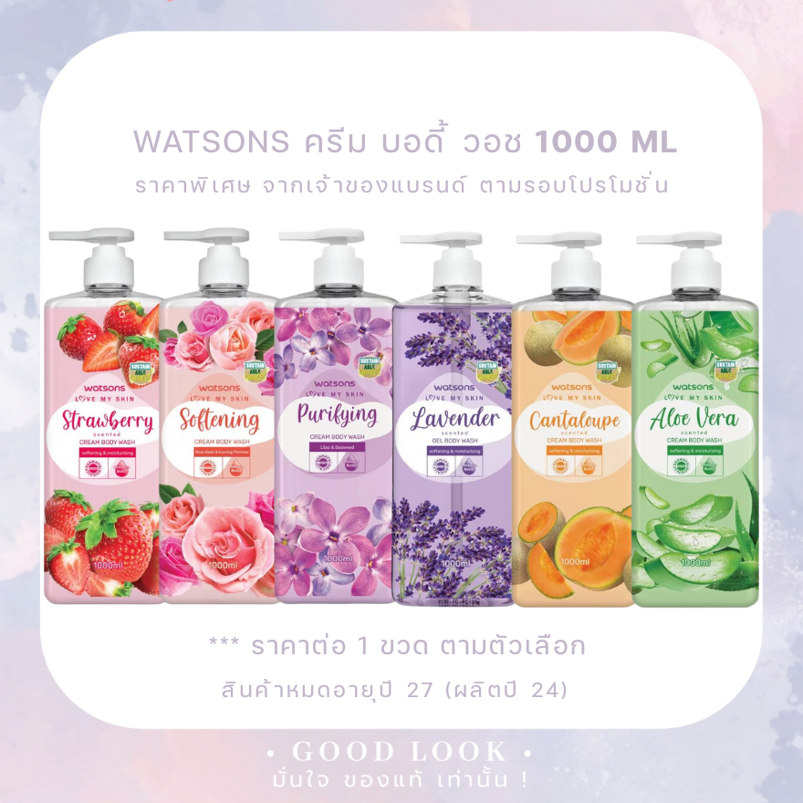 WATSONS วัตสัน เลิฟ มาย สกิน ครีม บอดี้ วอช 1000 มล