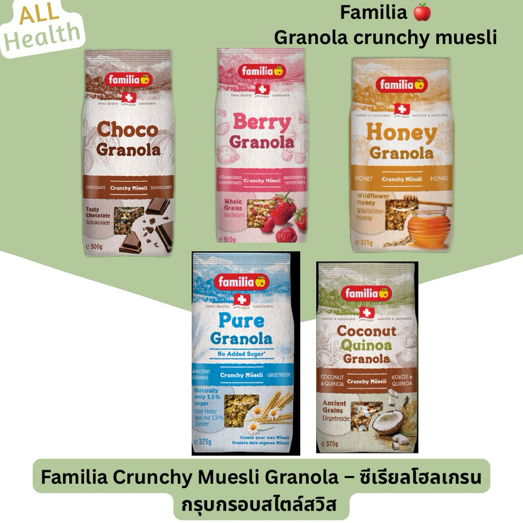 Familia Crunchy Muesli Granola – ซีเรียลโฮลเกรนกรุบกรอบสไตล์สวิส