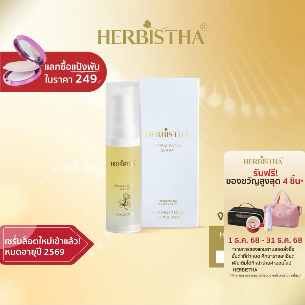 HERBISTHA Serum เซรั่มบำรุงผิวหน้า ลดริ้วรอย ผิวขาดน้ำ ชะลอวัย 30 มล. ไฮยาลูรอน เซรั่มงานวิจัย เซรั่