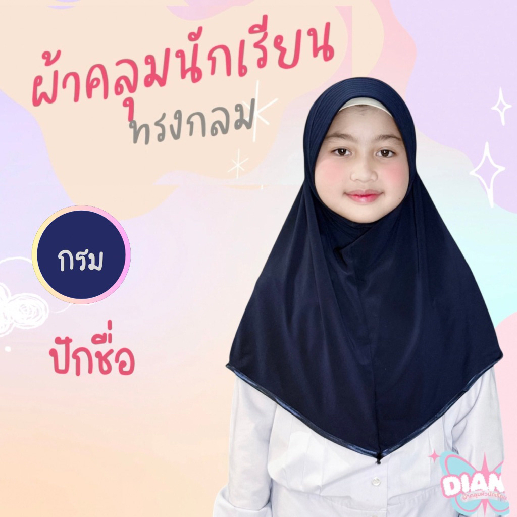 ผ้าคลุมนักเรียน อนุบาล - ประถม  สีกรม ผ้ายืด ปักชื่อ‼️
