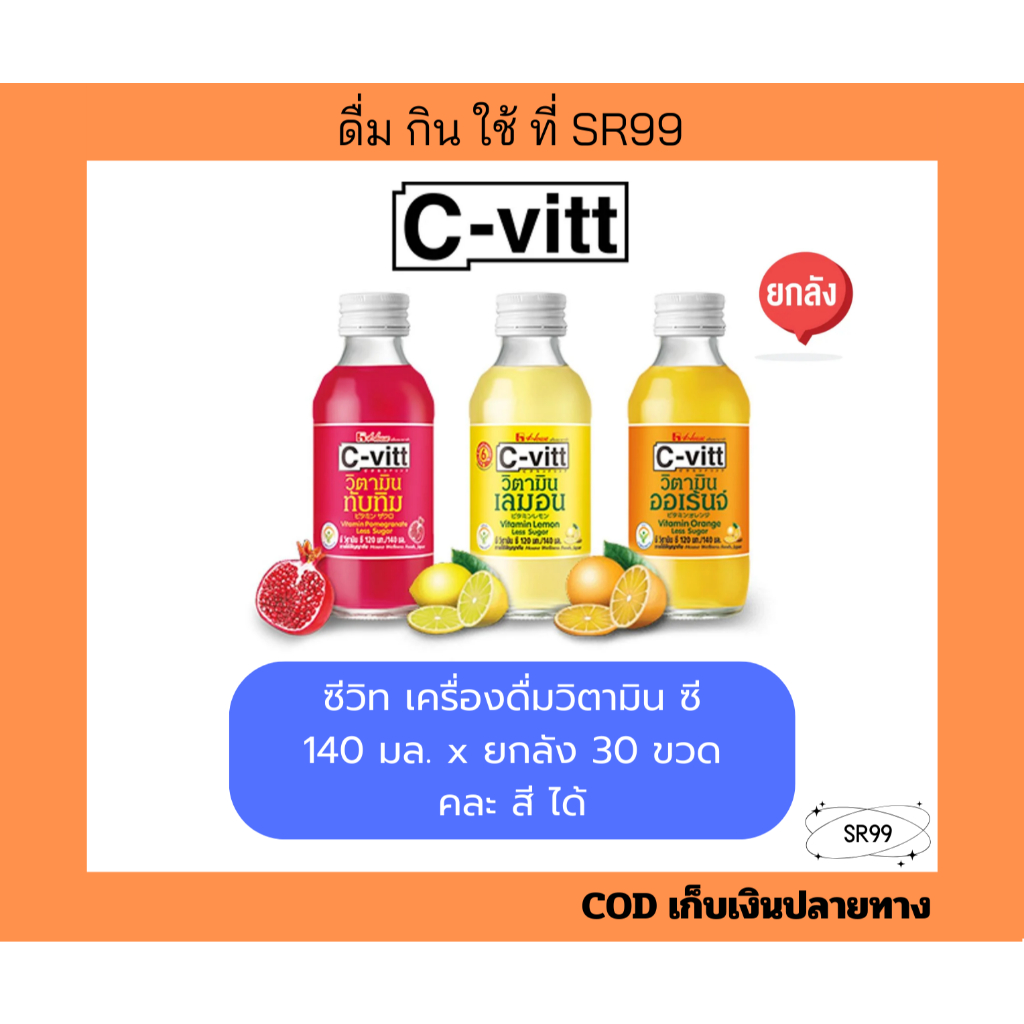 (ยกลัง) Cvitt ซีวิท เครื่องดื่มวิตามิน ซี 140 มล. มะนาว ส้ม ทับทิม เสาวรส ยกลัง x 30 ขวด