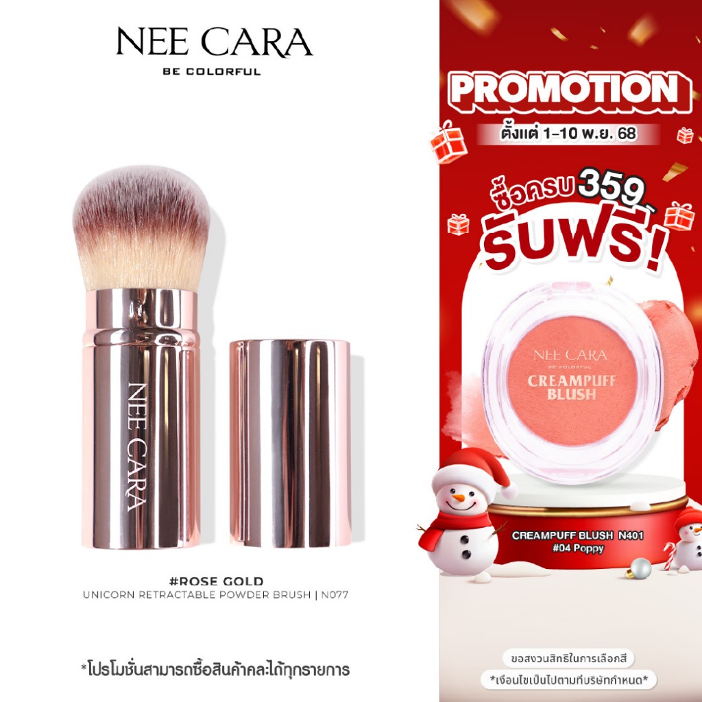 NEE CARA นีคาร่า แปรงปัดแก้มแบบพกพา | N077 UNICORN RETRACTABLE POWDER BRUSH