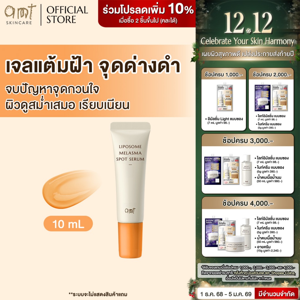 AMT Liposome Melasma Spot Serum - เจลแต้มฝ้า ช่วยจัดการปัญหาฝ้าอย่างตรงจุด