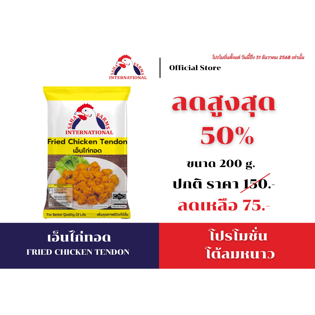 เอ็นไก่ทอด  200g ตราสหฟาร์ม (มีฮาลาล) Sahafarms Fried Chicken Tendon 200g (Halal✅)