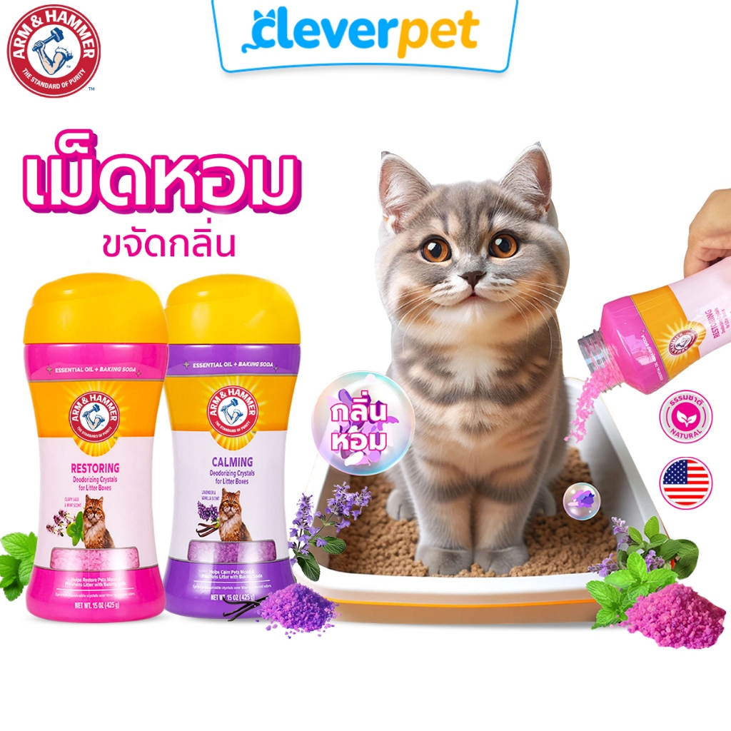 [ส่งฟรี ] ARM & HAMMER เม็ดดับกลิ่นทรายแมว ผงโรยทรายแมว หอมสดชื่น ทรายแมว Cat Deo CleverPet