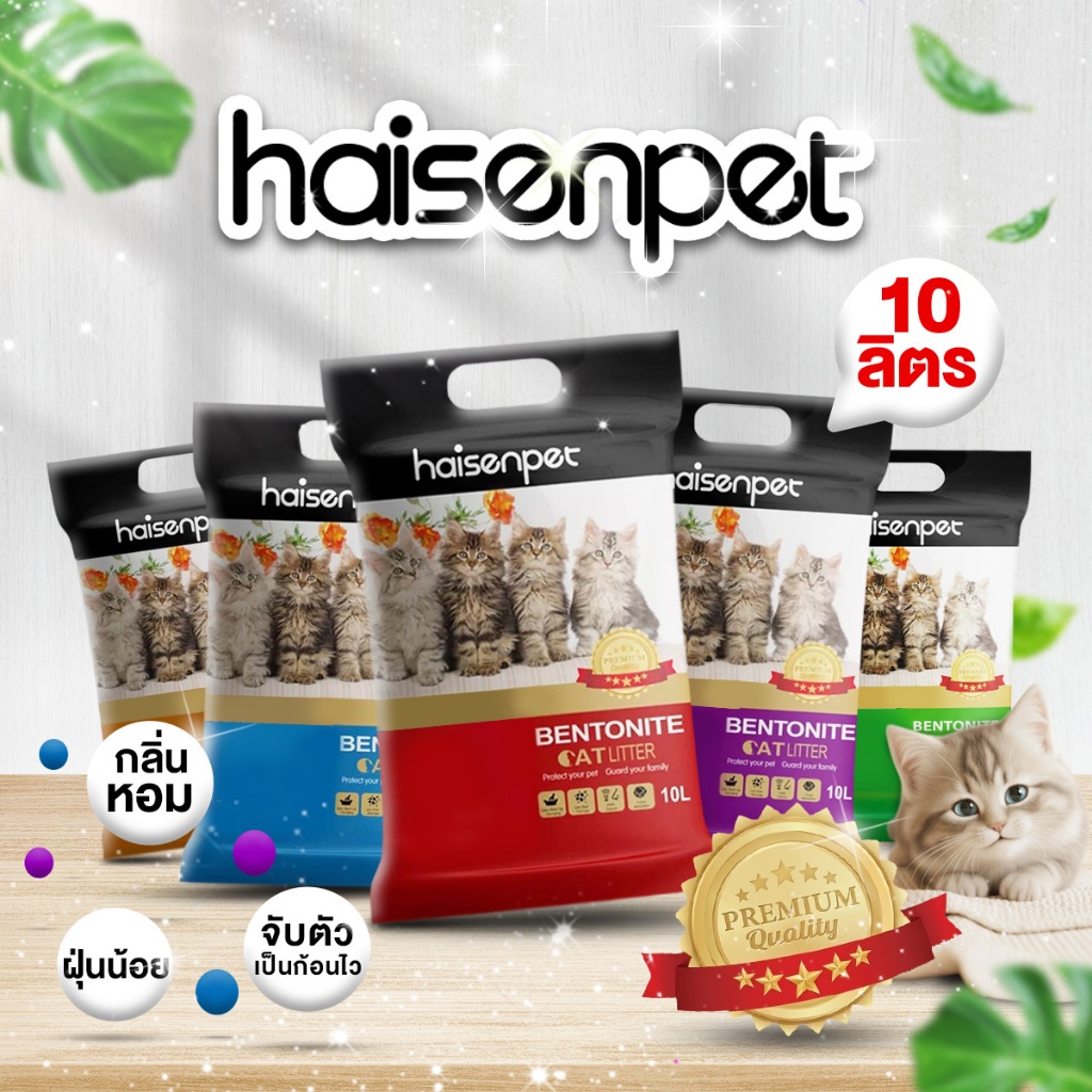 [ส่งฟรี] Haisenpet ไฮเซนเพ็ท ทรายแมว 10 ลิตร มีทั้งหมด 7 กลิ่น ฝุ่นน้อย กลิ่นหอม ทรายแมวส่งฟรี