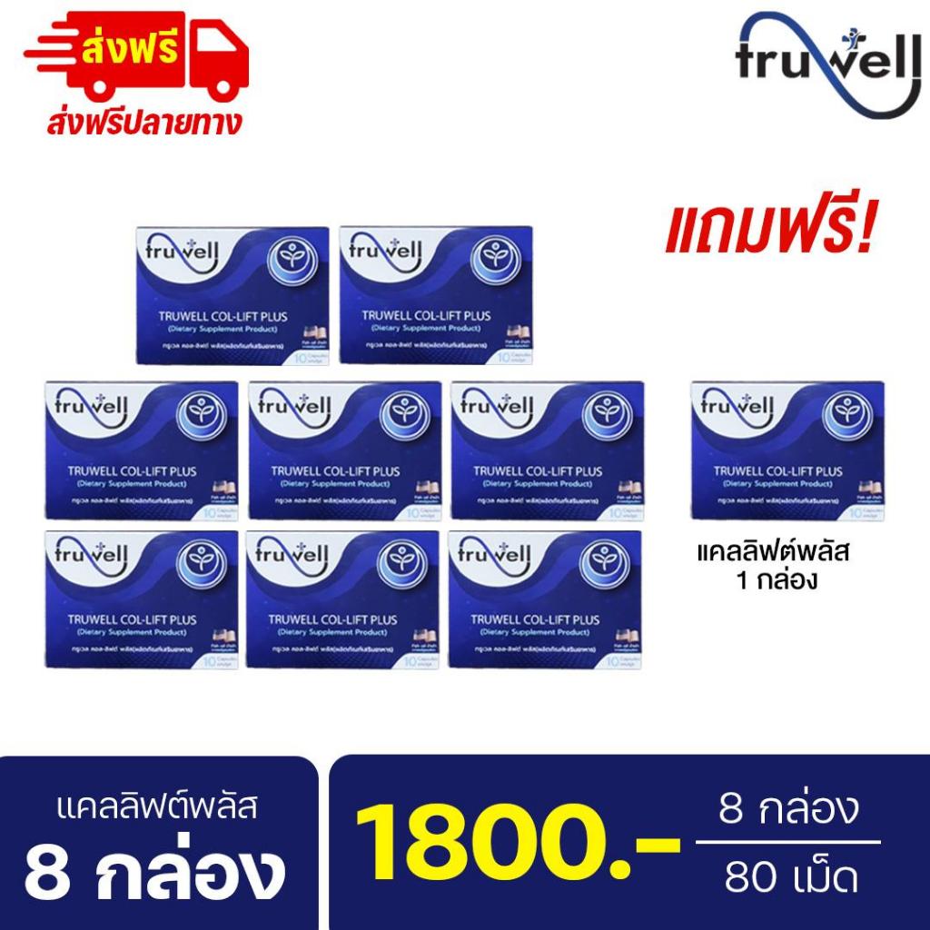 แคลลิฟต์พลัส ทรูเวล โปร 8 กล่อง (80 เม็ด)  อาหารเสริม Callift plus เข่าตึง  ปวด