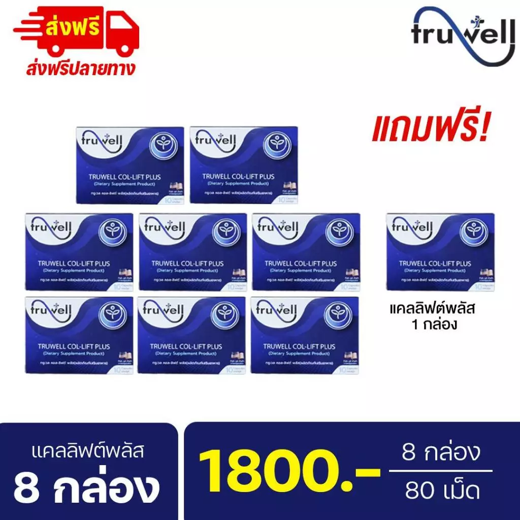 แคลลิฟต์พลัส ทรูเวล โปร 8 กล่อง (80 เม็ด) อาหารเสริม Callift plus เข่าตึง ปวด