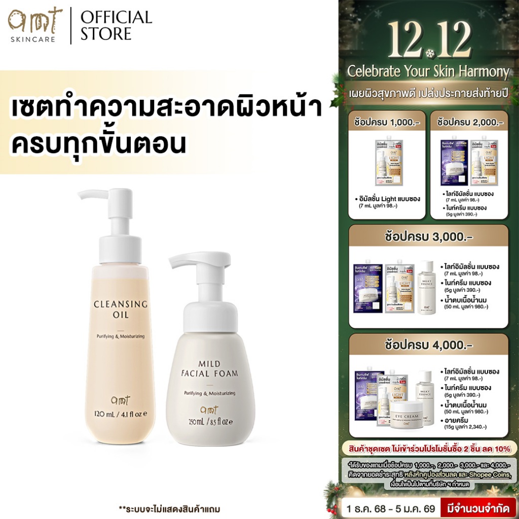 เซตทำความสะอาดผิวหน้า ครบทุกขั้นตอน - AMT Cleansing Oil 120 mL & AMT Mild Facial