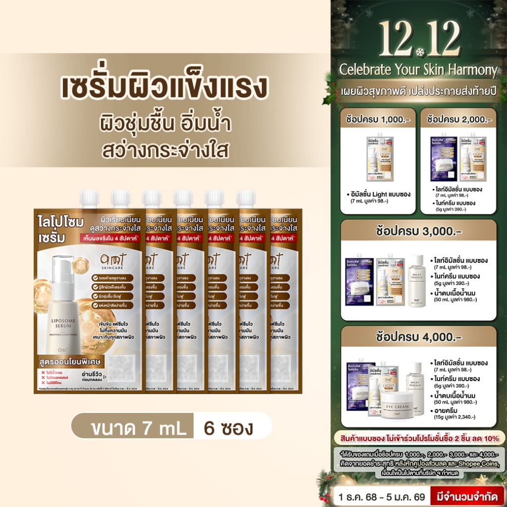 [6 ซอง] AMT Liposome Serum 7 mL - เซรั่มฟื้นฟูเกราะป้องกันผิว ผิวอิ่มน้ำ กระจ่าง