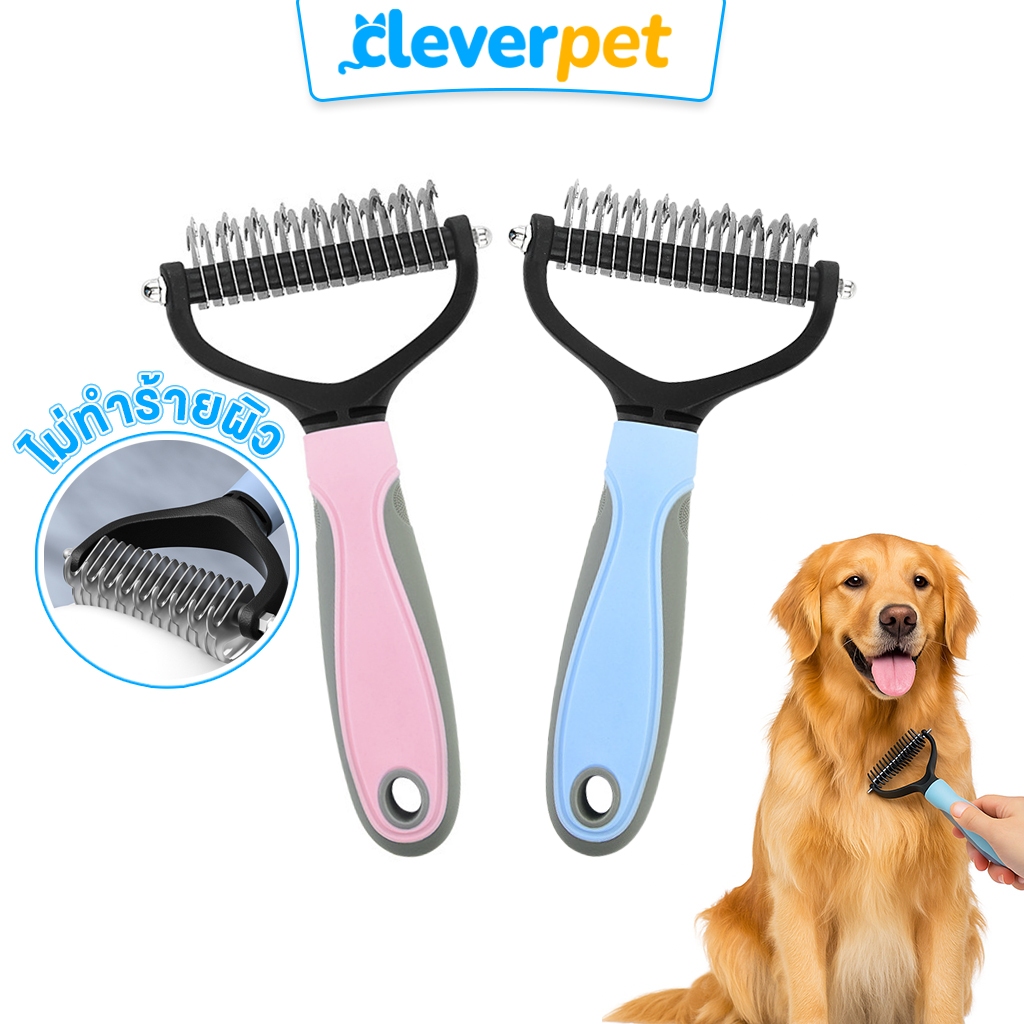 [ส่งฟรี🇹🇭] CleverPet หวีสัตว์เลี้ยง แปรงขนพันกัน สางขนตาย หวีเก็บขน สุนัข แมว Grooming Brush