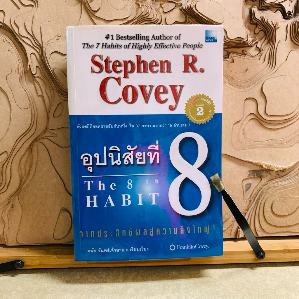 พ654 อุปนิสัย The 8 t h HABIT