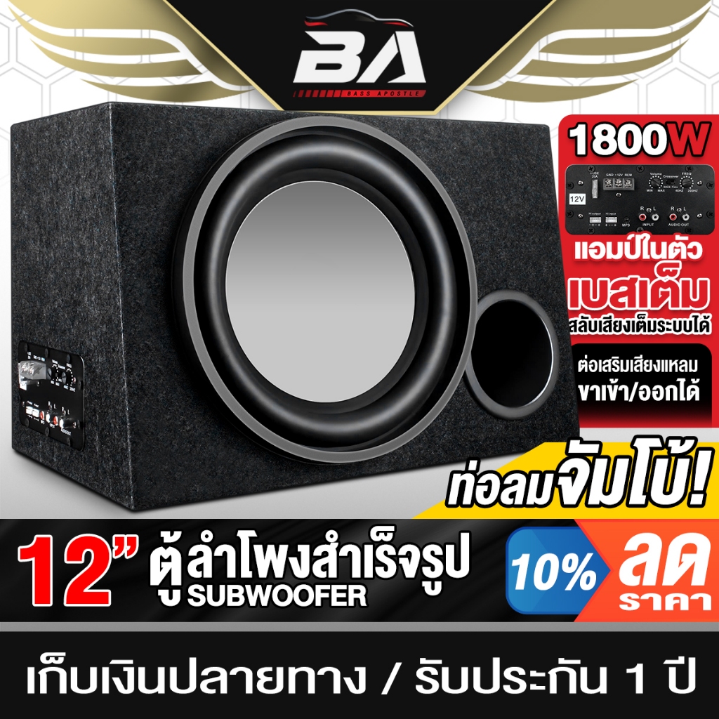 BA SOUND ซับบ็อกซ์ 12 นิ้ว มีสวิตช์เปิด-ปิด สามารถทำเป็น ตู้ซับหรือ ตู้กลางได้ 2ระบบ 1800W BA-1252 ตู้ลำโพงซับ 12นิ้ว