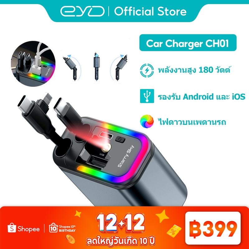 EYD ที่ชาร์จในรถ CAR CHARGER 180W สุดเร็ว! พร้อมสาย 4 in1 ยืดหดได้ 1.2m ชาร์จเร็วที่สุด PD/QC3.0 รองรับทุกอุปกรณ์ CH01