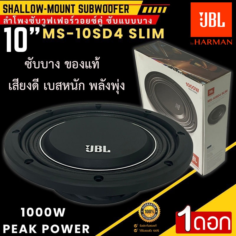 ราชาซับบาง เบสแรงสุด!! JBL รุ่น MS-10SD4 SLIM ซับบาง10นิ้ว ลำโพงเบส Subwoofer แบบบาง เบสหนัก เหล็กหล