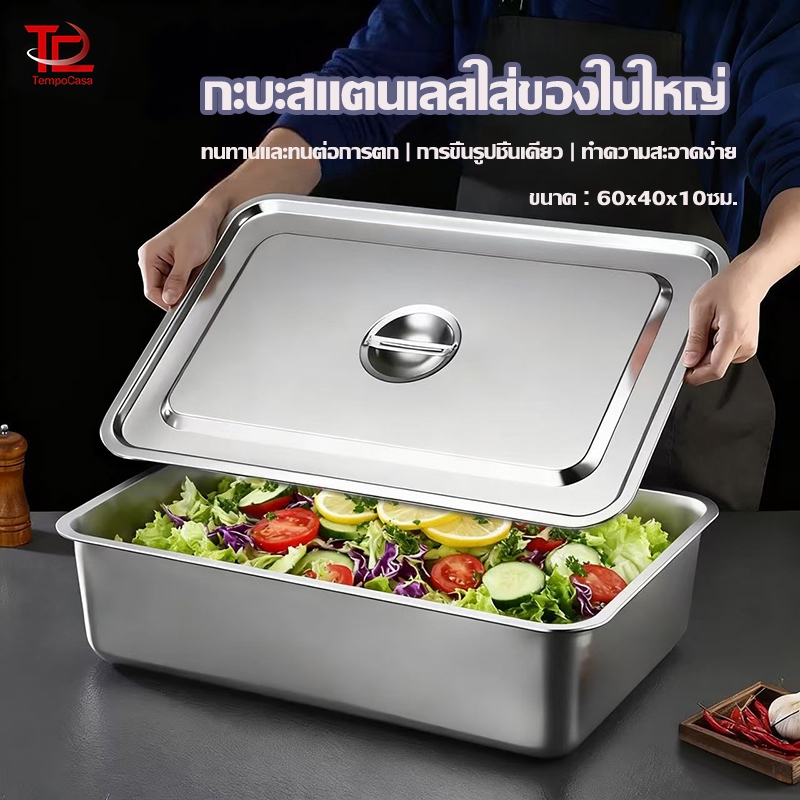 อ่างอาหารสแตนเลส ถาดสแตนเลสมีฝา ไซส์ใหญ่พิเศษ 60x40x10 ซม. ถาดหลุมโรงอาหาร  สำหรับบุฟเฟ่ต์ โรงแรม ใช้ในครัว