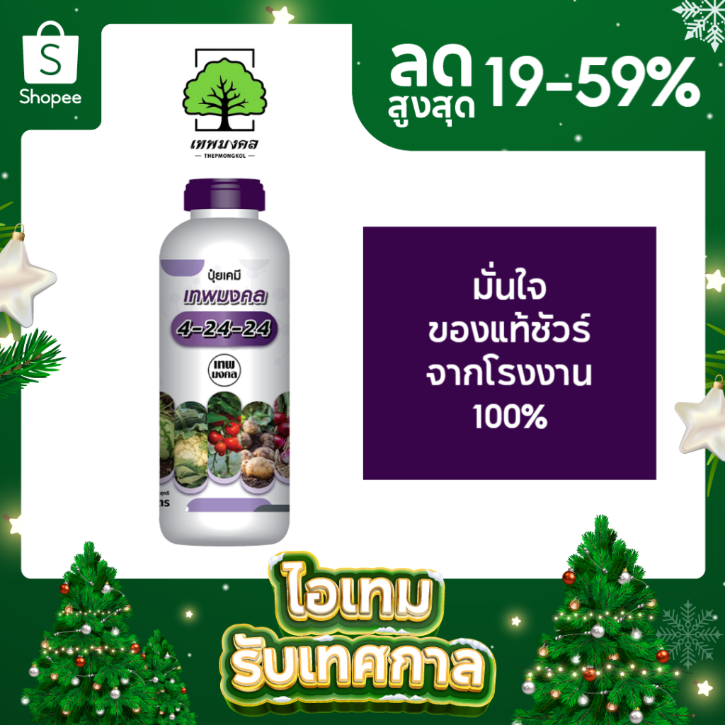 ປຸ໋ຍນ້ຳ ເທບມົງຄົນ 4-24-24 ເລັ່ງດອກ ເລັ່ງຜົນ ຂະຫຍາຍຜົນ 1 ລິດ