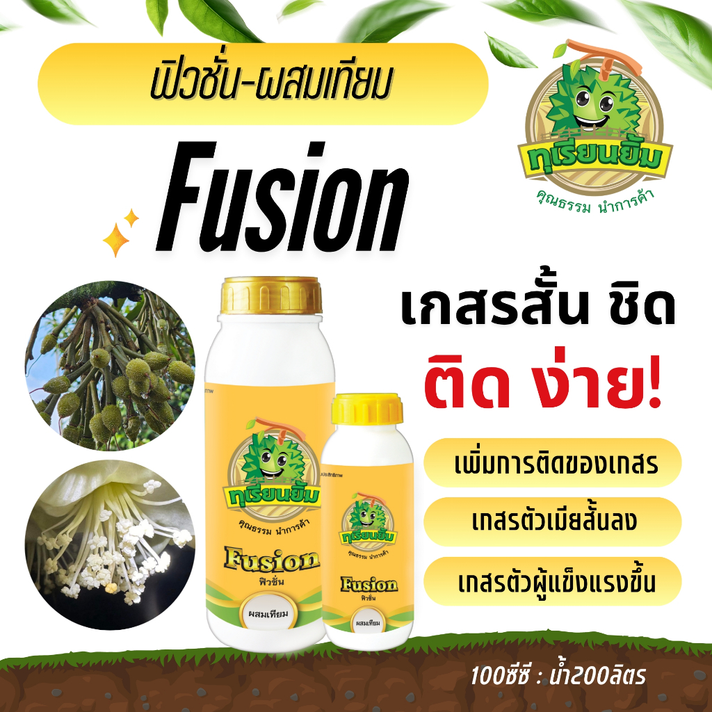 Fusion ( ฟิวชั่น ) ปุ๋ยทุเรียน เพิ่มประสิทธิภาพการผสมเกสร ลดการหลุดล่วงของผล สร้างความสมบูรณ์ให้กับดอก