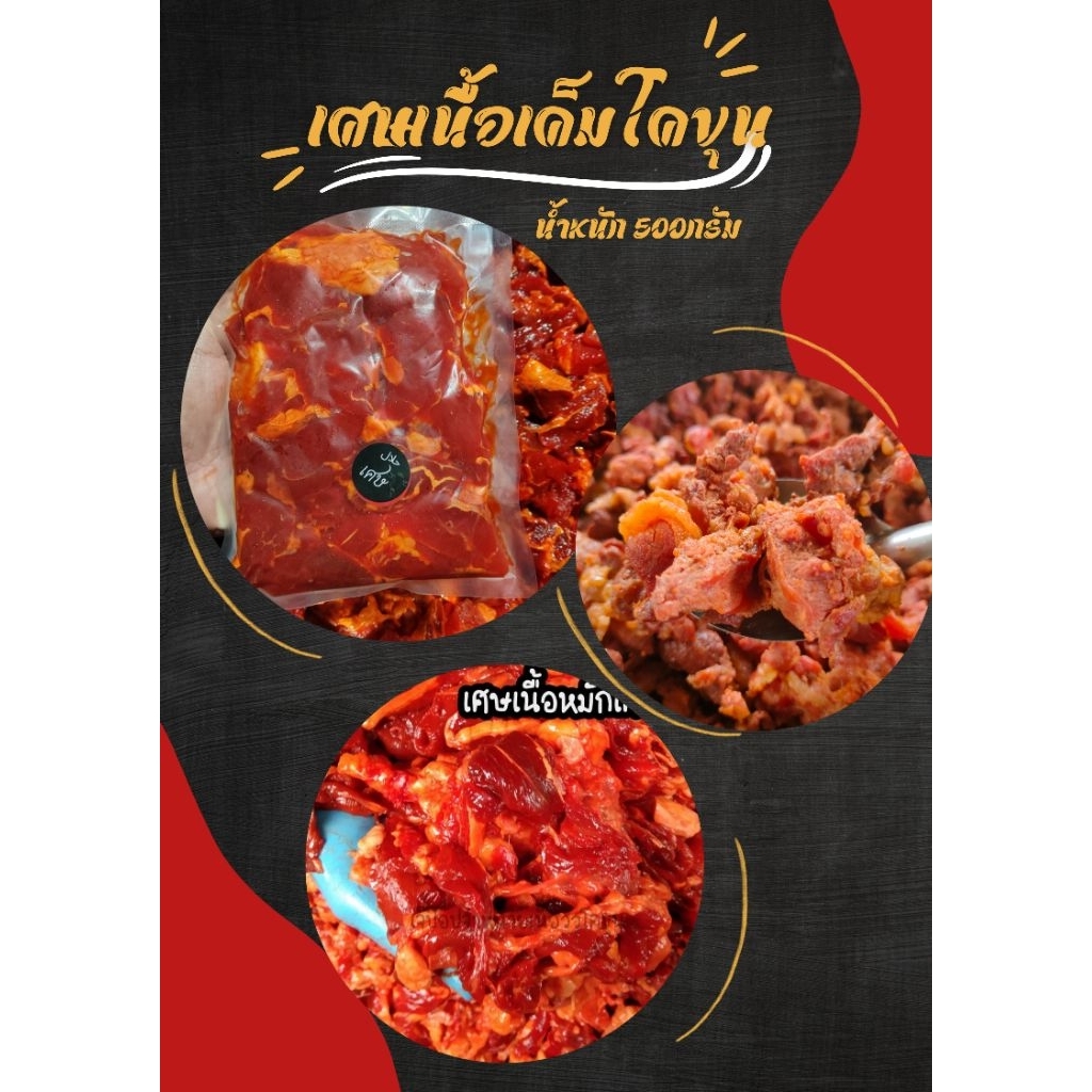 อ่านก่อนสั่งเศษเนื้อวัวพรีเมี่ยมหมักเค็มโคขุน500กรัมحلال‎