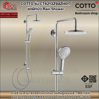 COTTO รุ่น CT6213Z94ZH017 ชุดท่อลอยพร้อมฝักบัวสายอ่อน 3 ฟังก…