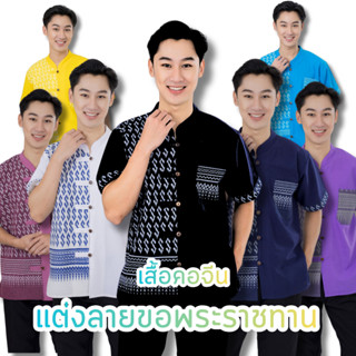 เสื้อผู้ชายกระดุม 5 กระดุมแหวกหน้าลายขอพระราชทาน