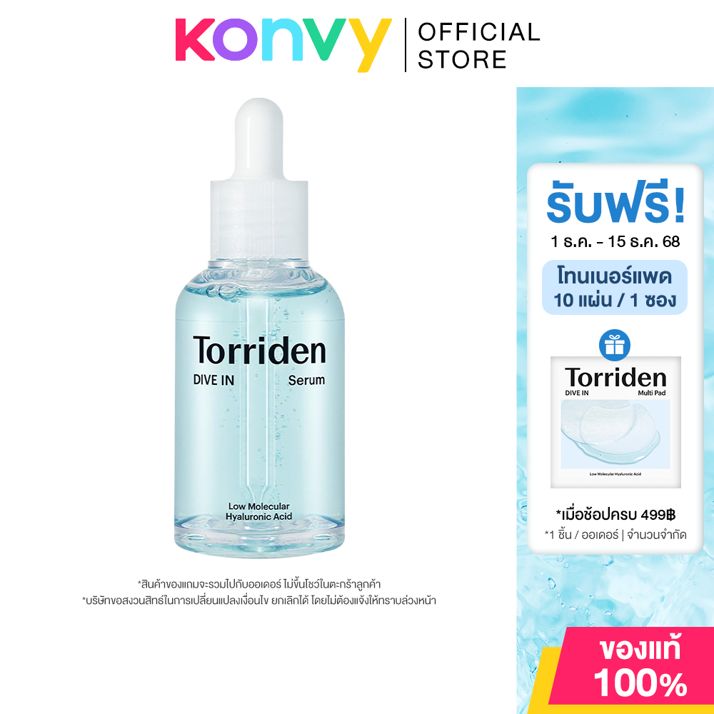 Torriden Dive In Low Molecular Hyaluronic Acid Serum 50ml ทอร์ริเดน เซรั่มเนื้อบางเบา.