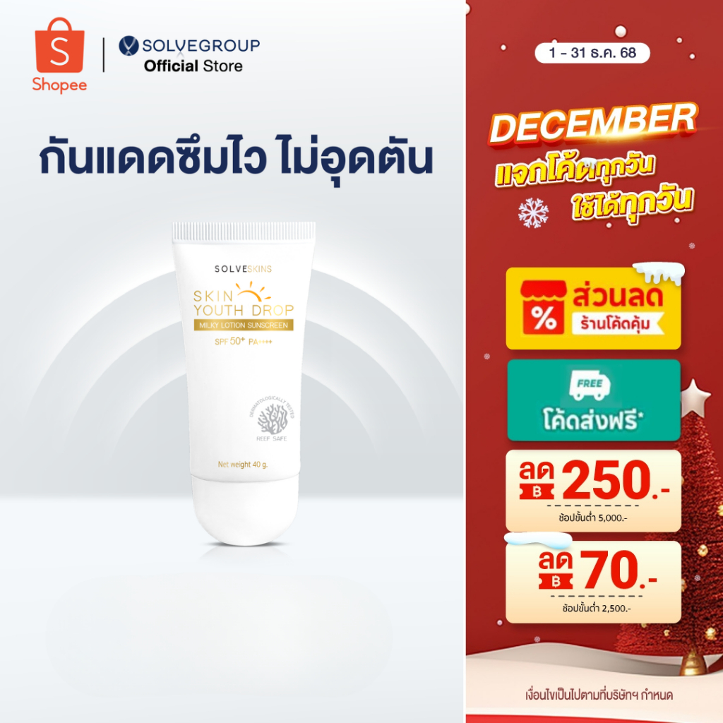 ครีมกันแดดคุมมันกันผิวแก่ Skin Youth Drop Milky Lotion Sunscreen SPF50 PA++++