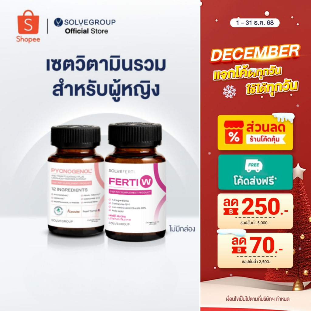 เซตวิตามินรวมสำหรับผู้หญิง40+ กันผิวแก่ ดูแลสุขภาพ ชะลอวัย Solve Pycnogenol+Ferti W
