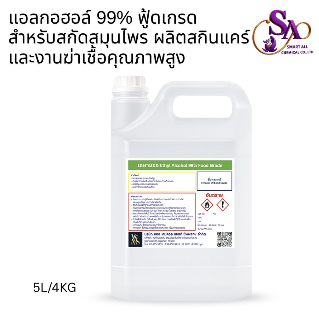 5L.เอทิลแอลกอฮอล์ 99% ฟู้ดเกรด สำหรับผลิตน้ำหอม เครื่องสำอาง และสกินแคร์Ethyl Alcohol 99% Food Gradeขนาด5ลิตร
