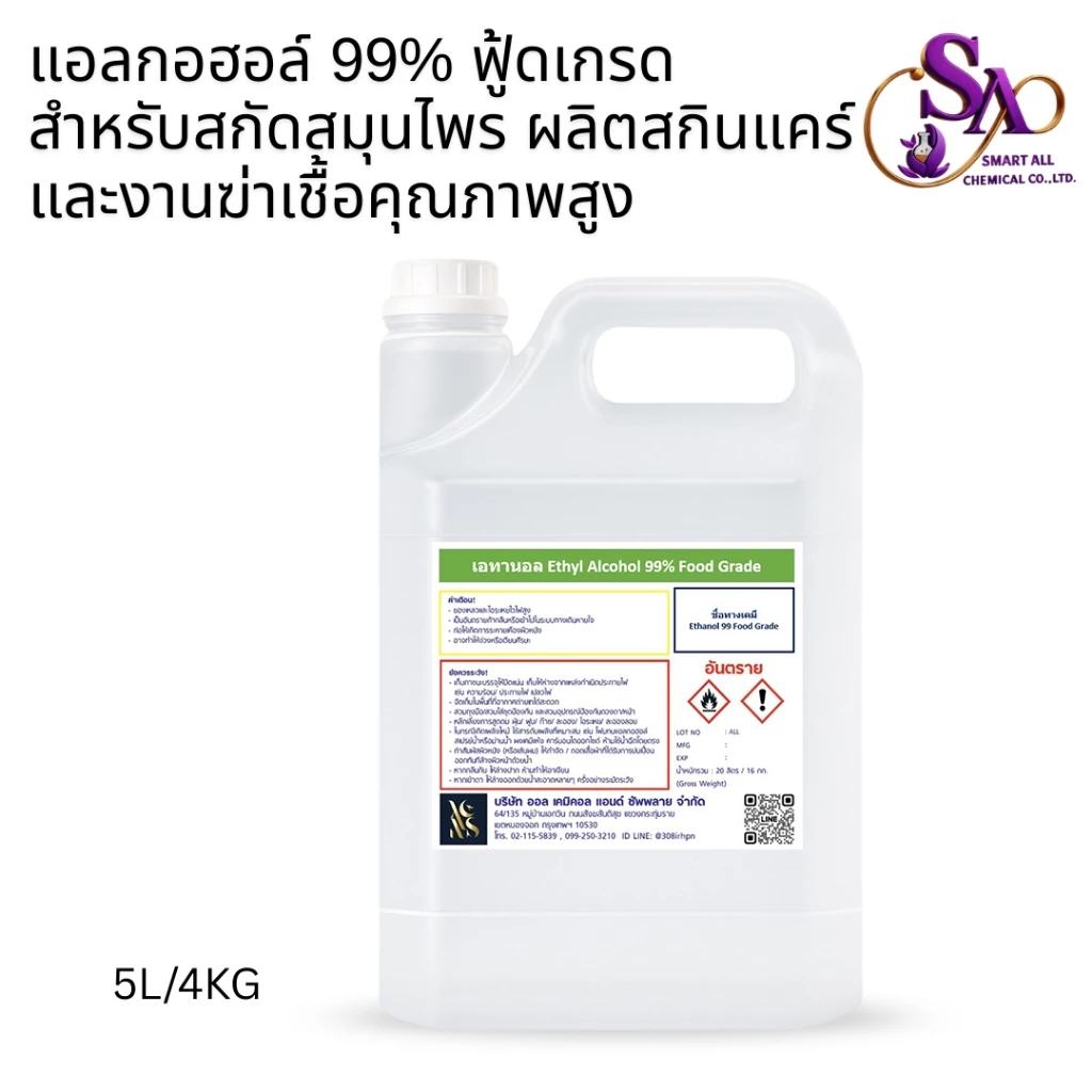 5L.เอทิลแอลกอฮอล์ 99% ฟู้ดเกรด สำหรับผลิตน้ำหอม เครื่องสำอาง และสกินแคร์Ethyl Alcohol 99% Food Gradeขนาด5ลิตร