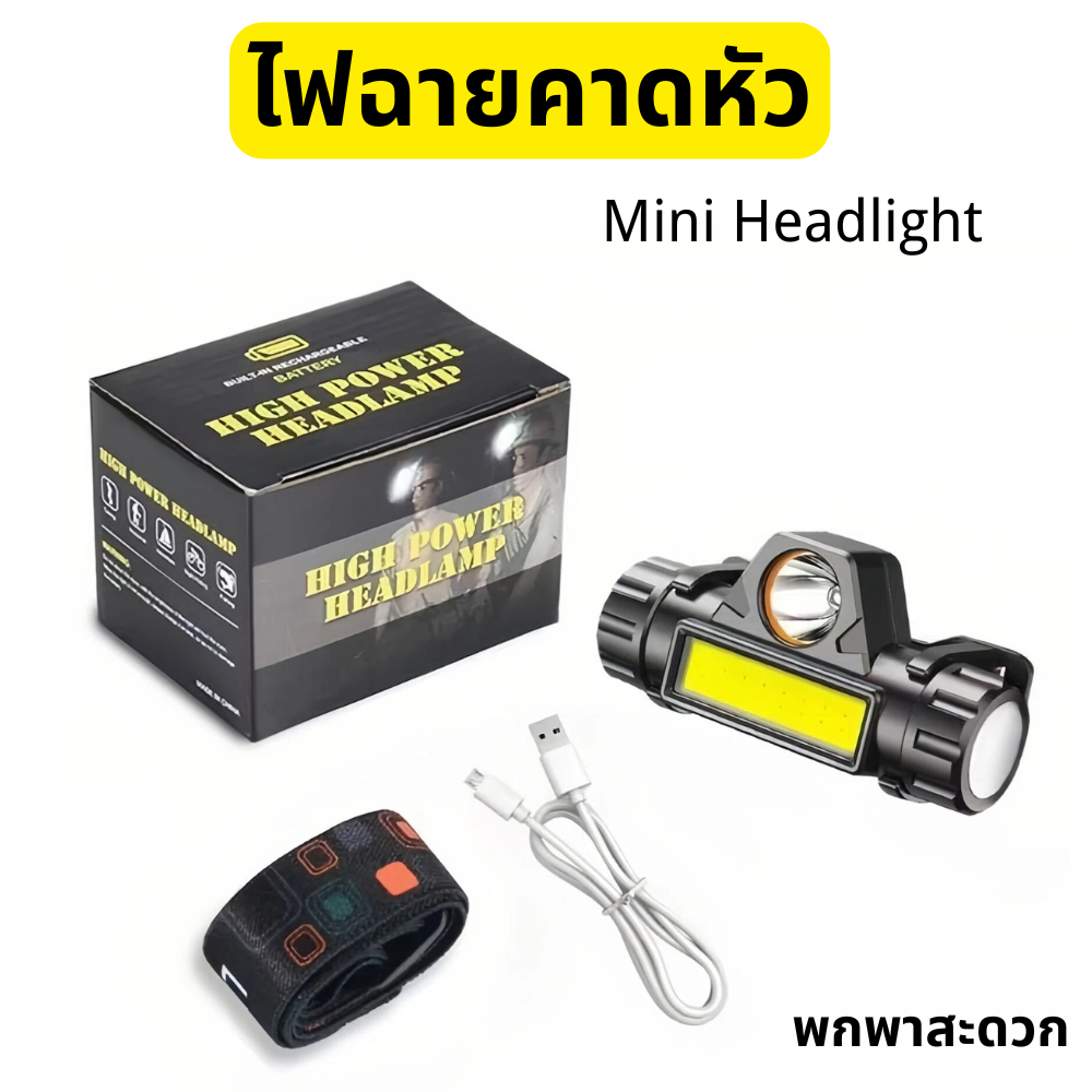 ไฟฉายคาดหัว ไฟฉายคาดหัวแบบชาร์จได้ Headlamps ขนาดกระทัดรัด พกพาสะดวก ทนทาน รองรับการชาร์จ USB