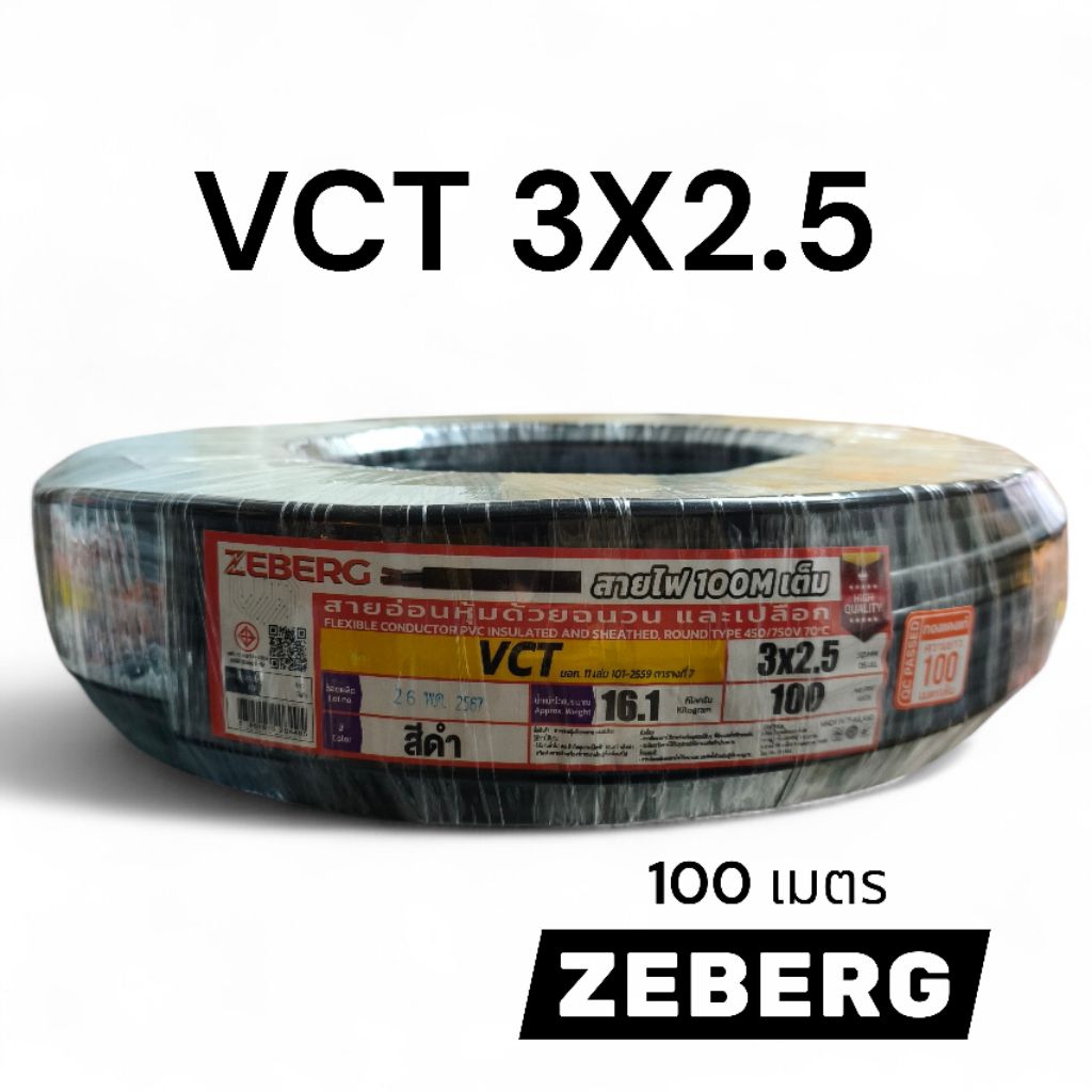 ZEBERG ซีเบริก VCT 3X2.5 100เมตร