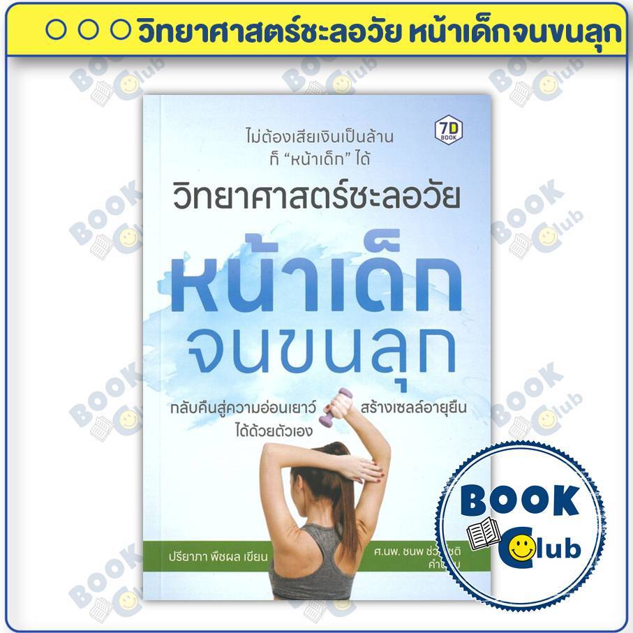 หนังสือ วิทยาศาสตร์ชะลอวัย หน้าเด็กจนขนลุก ผู้เขียน: ปรียาภา พืชผล  สำนักพิมพ์: หนังสือ 7D/7D BOOK BK03SET1