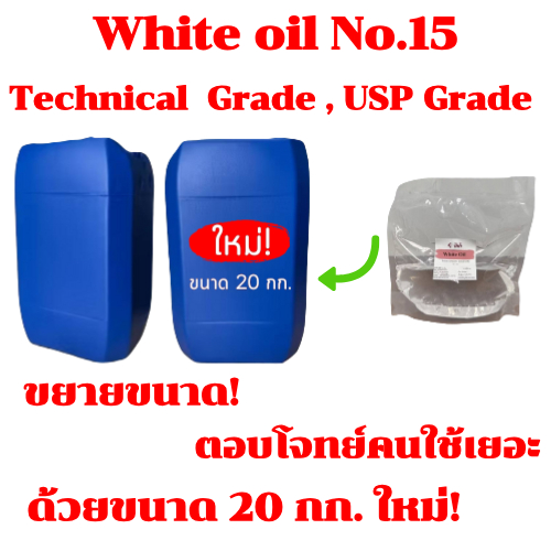 น้ำมันขาว น้ำมันแก้ว ไวท์ออย White oil Mineral oil สารเพิ่มความชุ่มชื้นผิว กำจัดแมลง ไรศัตรูพืช ขนาด 20 กิโลกรัม
