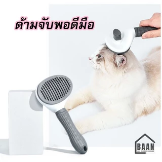 BAAN แปรง ที่แปรงขนสัตว์ ขนแมว ขนสุนัข หวีแมว หวีขน หวีแปรงขนสัตว์เลี้ยง ใช้งานง่าย หวีกำจัดขน พร้อมปุ่มดันขน รุ่น 2001