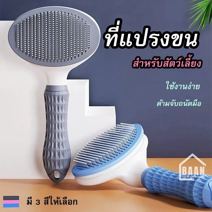 BAAN แปรง ที่แปรงขนสัตว์ ขนแมว ขนสุนัข หวีแมว หวีขน หวีแปรงขนสัตว์เลี้ยง ใช้งานง่าย หวีกำจัดขน พร้อมปุ่มดันขน รุ่น 2001