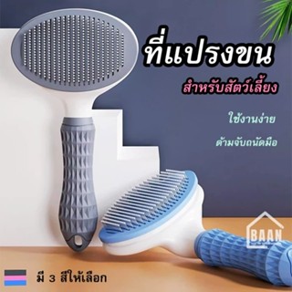 BAAN แปรง ที่แปรงขนสัตว์ ขนแมว ขนสุนัข หวีแมว หวีขน หวีแปรงข…