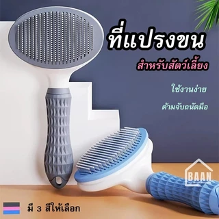 BAAN แปรง ที่แปรงขนสัตว์ ขนแมว ขนสุนัข หวีแมว หวีขน หวีแปรงขนสัตว์เลี้ยง ใช้งานง่าย หวีกำจัดขน พร้อมปุ่มดันขน รุ่น 2001