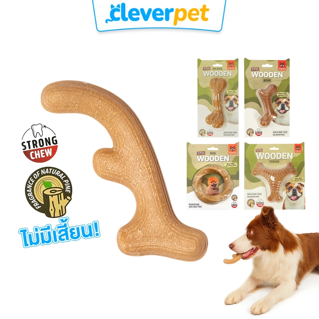 [ส่งฟรี🇹🇭] FOFOS กระดูกสุนัข Wooden Stix ไม้กัด สุนัข ของเล่นหมา Dog Wood Bone CleverPet