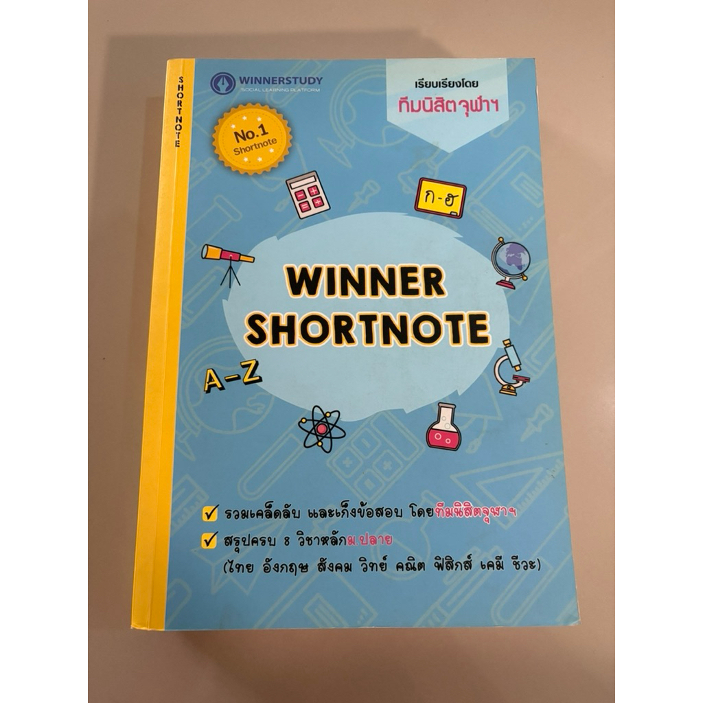 หนังสือ Winner Shortnote