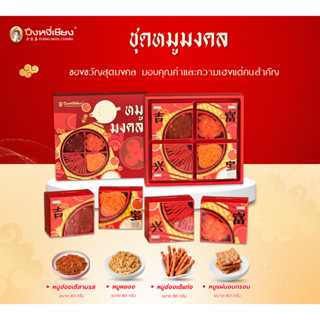 ชุดหมูมงคล ปึงหงี่เชียง มอบเฮงรับเทศกาล✨