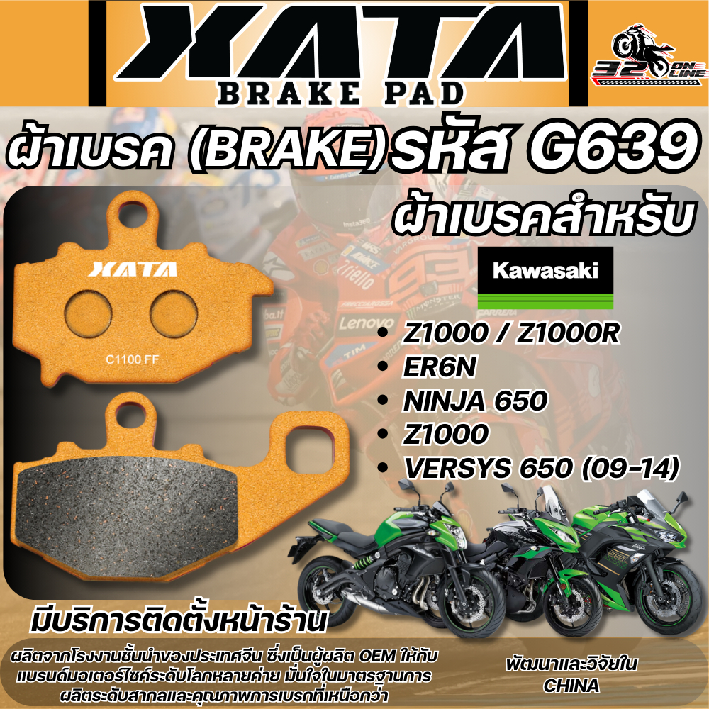ผ้าเบรค XATA รหัส G639 รุ่น Kawasaki Z1000 (ปี10-16)/ ER650/NINJA 650 /VERSYS 650 (09-15) ของแท้ส่งไ