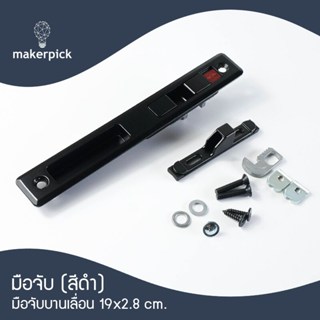 มือจับล็อคบานเลื่อน CENZA