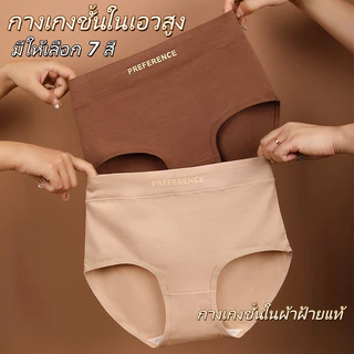 🤎M-2XL🤎กางเกงชั้นในผู้หญิง เอวสูง เป้าผ้าฝ้ายแท้ เนื้อผ้านุ่ม ใส่สบาย ระบายอากาศได้ดี เอวกว้าง ทรงยืดหยุ่นสูง