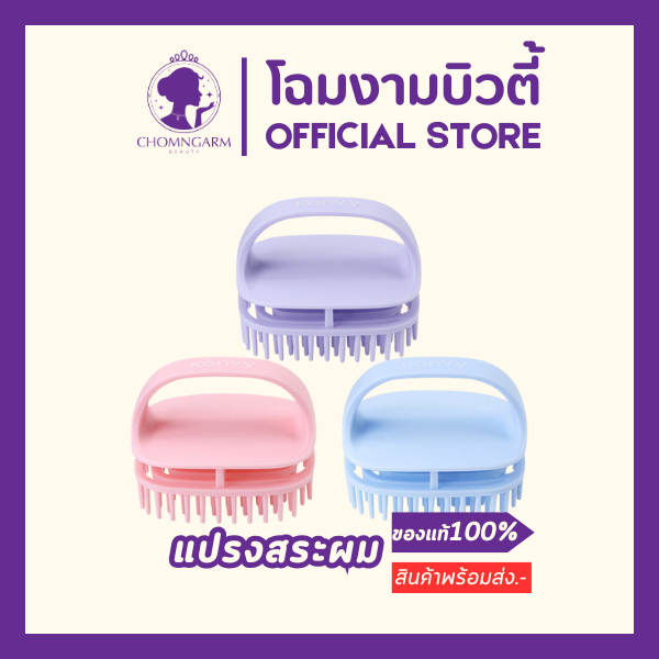 แปรงสระผมและนวดหนังศีรษะ Konvy Scalp Massager Shampoo Brush