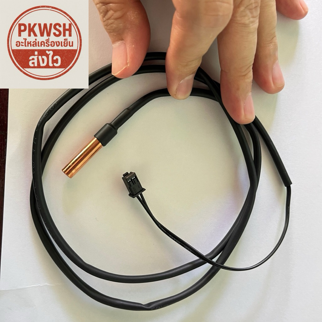 เซ็นเซอร์แอร์ Hi sense ละลายน้ำแข็ง หางทองแดง สายดำยาว K1822633 QL-0383