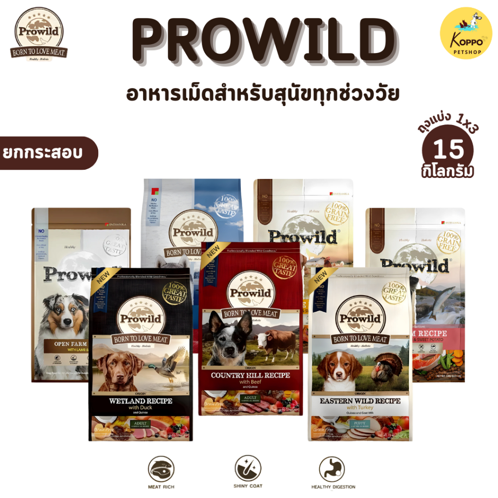 [N] Prowild โปรไวลด์ อาหารสุนัข super premium เกรด Holistic Selected และ Evo ขนาด 15 kg
