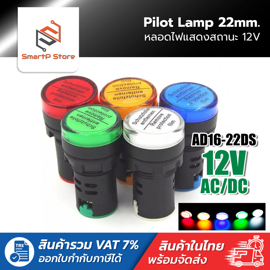 หลอดไฟหน้าตู้ แลมป์ Pilot lamp LED 22mm ไพล็อตแลมป์ ขนาด 22มิล AC/DC 12V
