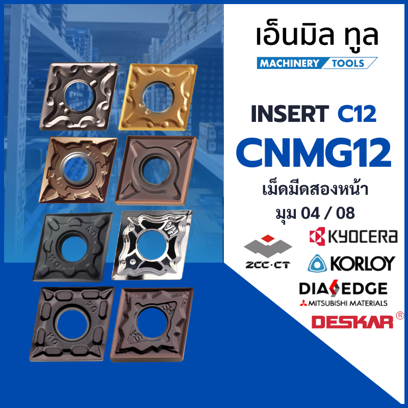 เม็ดมีด INSERTS เม็ด C12 CNMG CNMG120404 CNMG120408 มุม 04 / 08 เม็ดสองหน้า